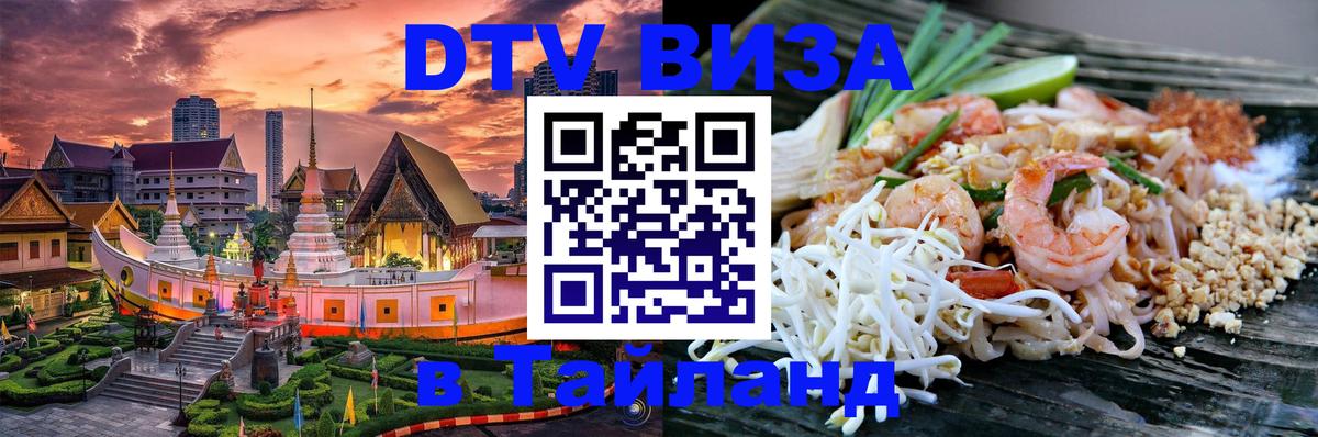 Visa в Таиланд 