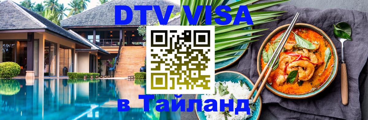 DTV Visa Thailand — прайс и условия, виза без дополнительных документов - Тегеран 