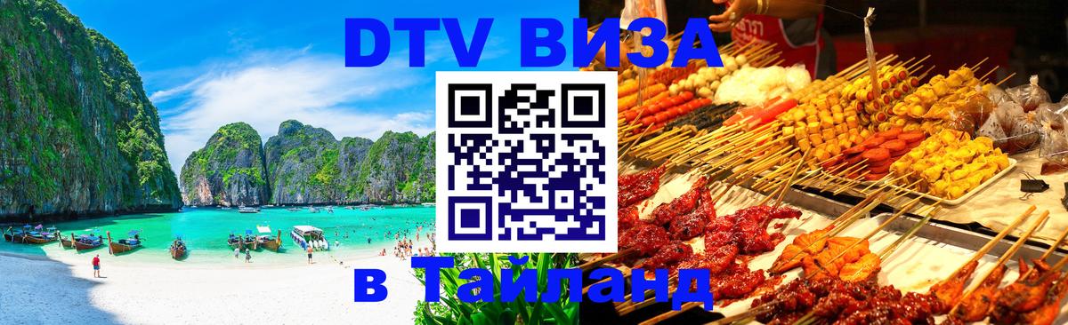 DTV (ДТВ) visa Таиланд 